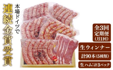 【全3回定期便】本場ドイツで連続金賞受賞！ 生 ウインナー 5種 30本 + 生ハム 糸島 / 糸島手造りハム [AAC010] ウインナー ウインナー ウインナー ウインナー ウインナー ウインナー ウインナー 
