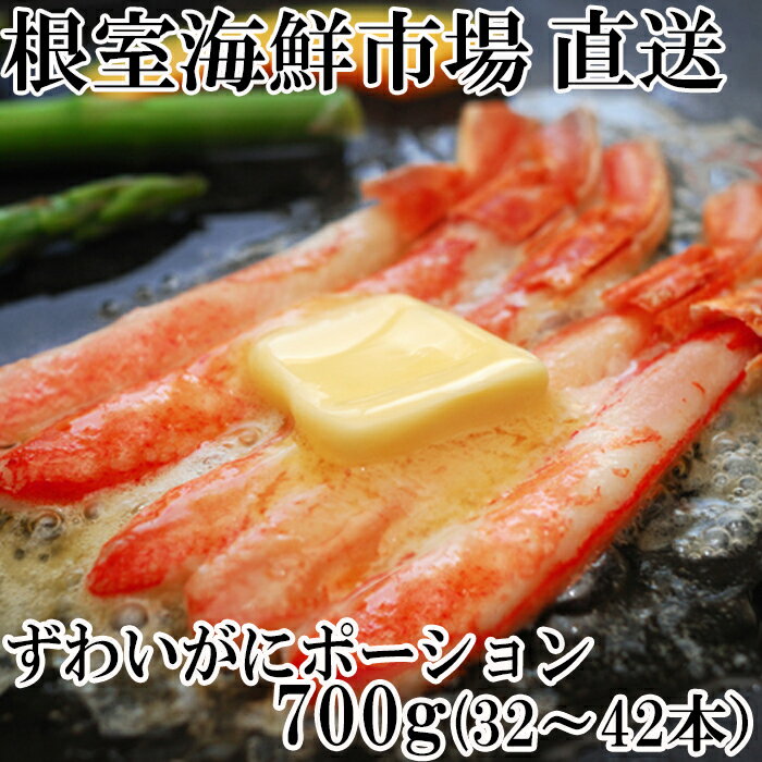 【ふるさと納税】ずわいがにしゃぶしゃぶ用ポーション700g(32〜40本) B-11049