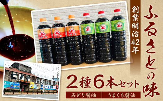 【創業明治42年】ふるさとの味 2種類 計6本セット(みどり醤油 うまくち醤油)