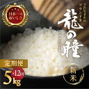 【ふるさと納税】【2024年産米】【定期便】5kg × 12回 飛騨産・龍の瞳（いのちの壱）株式会社龍の瞳直送 白米 精米 米 ブランド米 5キロ 60kg りゅうのひとみ 下呂温泉 高級 ギフト 贈り物 274000円 高級 岐阜県 下呂市 12ヶ月 2024年 令和6年 お米 毎月 農家直送 送料無料