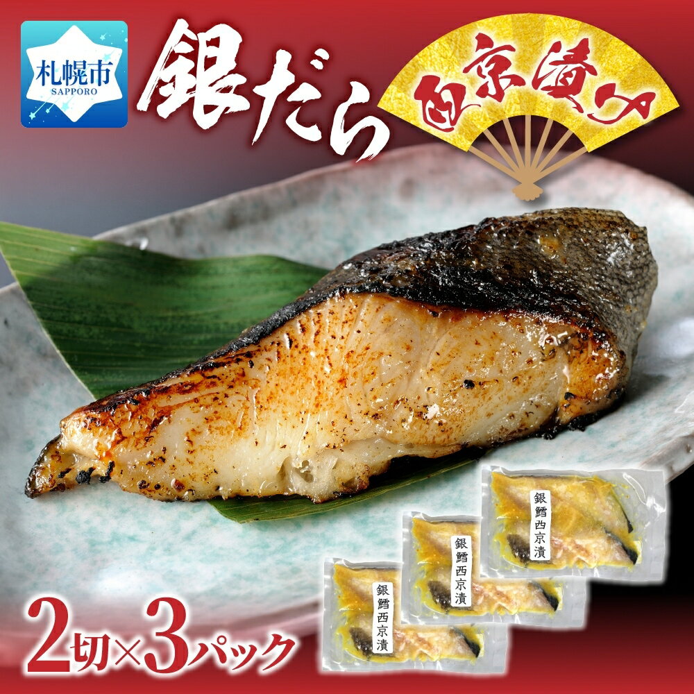 【ふるさと納税】 銀だら 西京漬け 2切れ 3パック 厚切り 西京焼き 鱈 たら タラ 銀鱈 銀ダラ 西京味噌 漬け魚 漬魚 魚介 海鮮 おかず おつまみ お弁当 お茶漬け 混ぜご飯 和風パスタ ご飯のお供 小分け 切り身 セット お取り寄せ 個包装 簡単 焼き魚 冷凍 北海道 札幌市