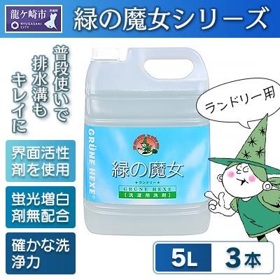 ふるさと納税 龍ケ崎市 迷ったらこれ　ふるさと納税専門誌掲載品　世界で一つだけの機能を持つ洗剤　緑の魔女ランドリー5L×3