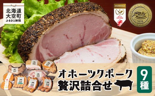 オホーツクポーク贅沢詰合せ9種【 ふるさと納税 人気 おすすめ ランキング ウインナー ウィンナー ソーセージ フランク ポーク ベーコン ハム 豚 豚肉 加工品 セット 詰合せ 北海道 大空町 送料無料 】 OSE004