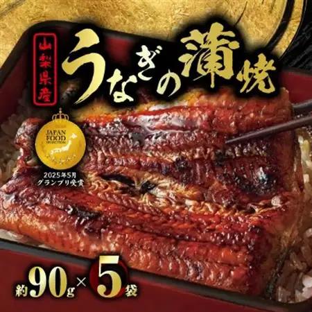 山梨県産富士山脈の地下水うなぎの蒲焼【約90g×5袋】【配送不可地域：離島】【1642650】