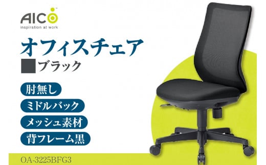 【アイコ】 オフィス チェア OA-3225BFG3BK ／ ミドルバック肘無 椅子 テレワーク イス 家具 愛知県