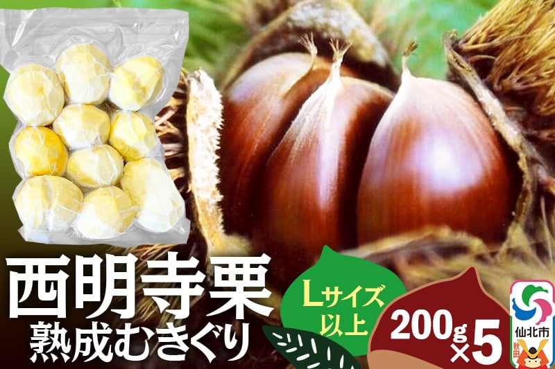 
            西明寺栗 熟成むきぐり 大粒セット（Lサイズ以上）200g×5 計1kg
          