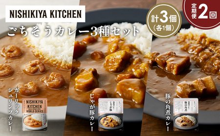【定期便2か月】豚の角煮カレー ガーリックシュリンプカレー じゃが豚カレー食べ比べ NISHIKIYA KITCHEN レトルト レトルト食品 非常食 備蓄 贈り物 プレゼント ギフト 贈答品 ニシキヤキッチン にしき ニシキ にしき食品 岩沼