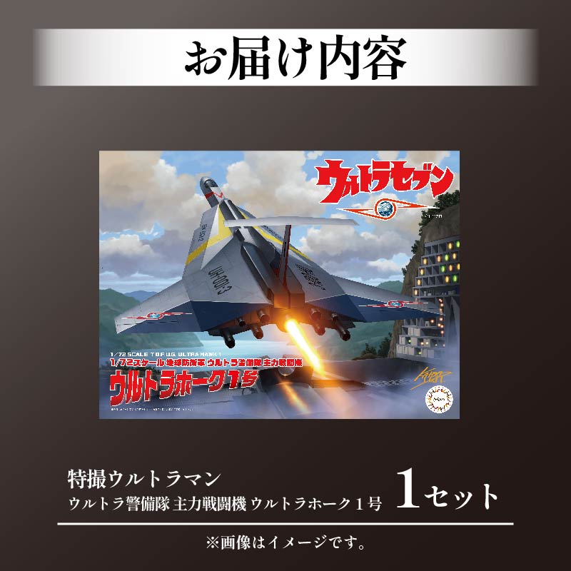 模型 特撮 飛行機 1/72スケール 地球防衛軍 ウルトラ警備隊 主力 戦闘機 ウルトラホーク 1号 1セット 玩具 ホビー プラモデル 送料無料 フジミ 静岡県 藤枝市