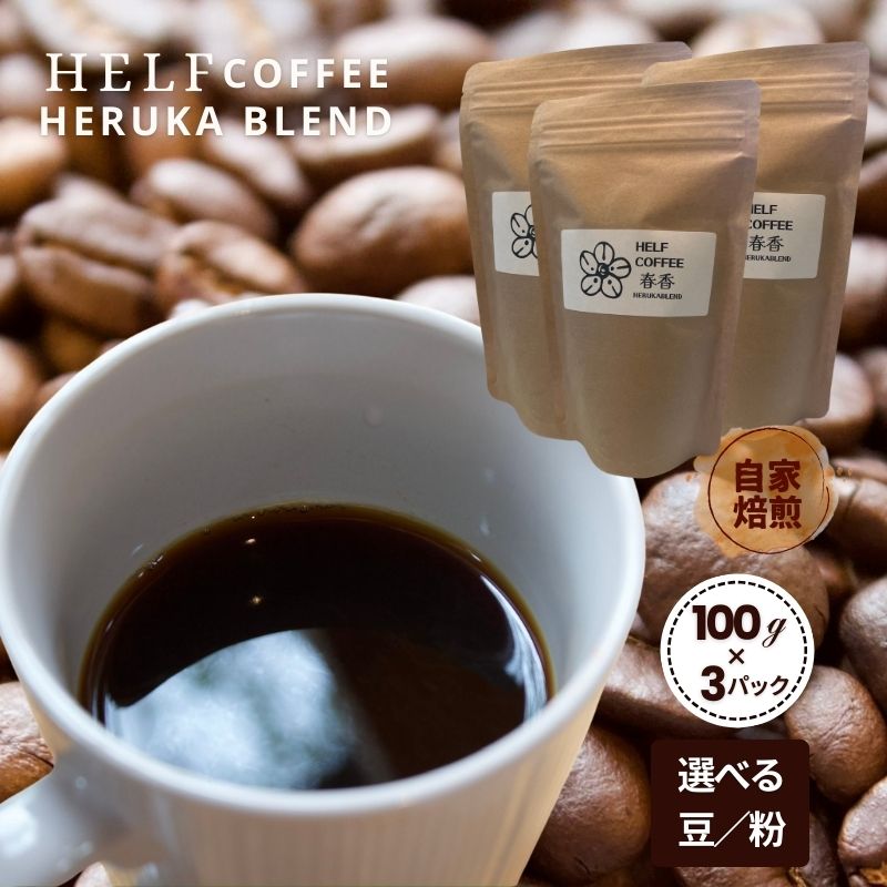【ふるさと納税】自家焙煎 ブレンドコーヒー【粉】100g×3 春香BLEND HELF COFFEE コーヒー 珈琲 ブレンド 焙煎 ドリップコーヒー ドリップ