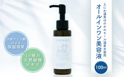 
                  〈えにわ温泉ほのかのモール温泉水使用〉オールインワン美容液(100ml）【A10002】
                