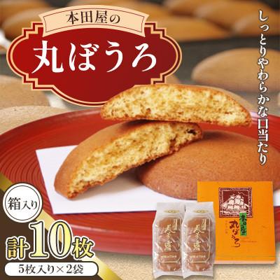 ふるさと納税 南島原市 丸ぼうろ2袋入箱 (10枚入り)