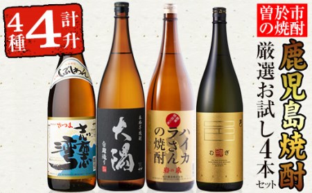 曽於市の焼酎お試し4本セット(計4升・4種各1800ml) 焼酎 芋焼酎 鹿児島【山元商店】B103-v01