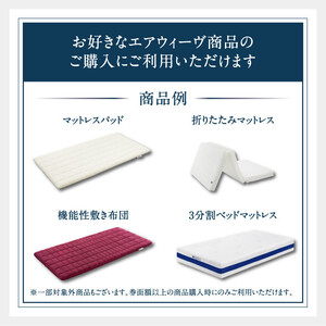 エアウィーヴ 寝具 ギフト券 3万円券 【エアウィーヴオンラインストアで使える】 ギフト 寝具