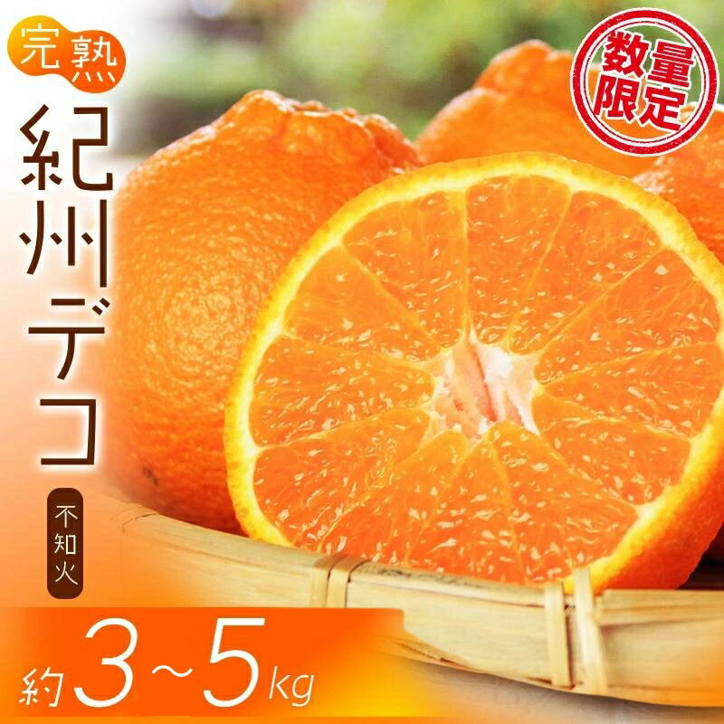 【ふるさと納税】 果肉プリプリ♪ 完熟紀州デコ(不知火) 約3kg・5kg ＜2025年2月中旬頃〜3月中旬頃発送＞