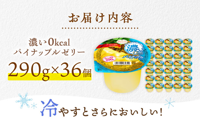 たらみ たっぷり290g　濃い0kcal パインナップルゼリー 36個 / カロリーゼロ ゼリー ぜりー フルーツゼリー 果物 くだもの フルーツ ふるーつ パインナップル パイン パイナップル / 