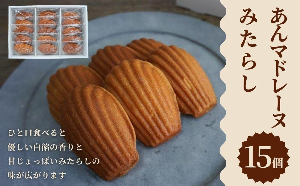 【甘党茶屋京梅園】あんマドレーヌ「みたらし」15個入り