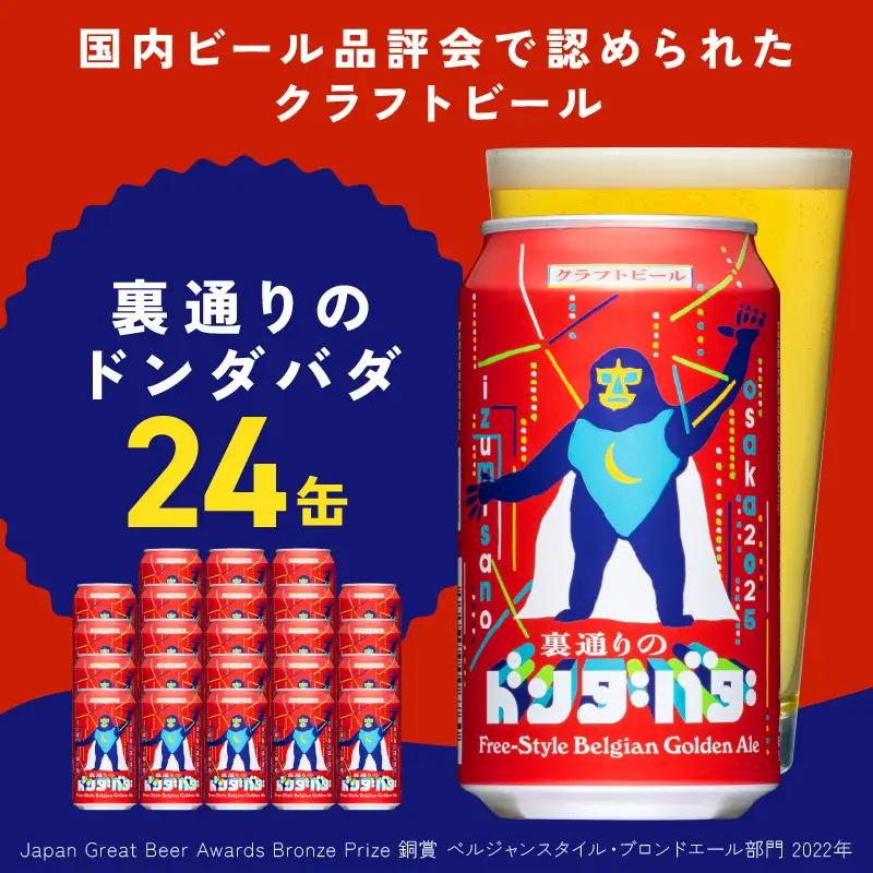 【訳あり】クラフトビール 24本 裏通りのドンダバダ ビール