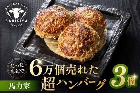 馬力家超ハンバーグ　3個【0110-017】 飛騨牛
