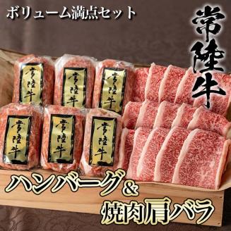 【焼くだけでレストランの味】常陸牛ハンバーグ6個＆焼肉肩バラ450ｇセット 木箱入り【肉のイイジマ】≪牛肉 和牛 ブランド牛 常陸牛 お肉セット 敬老の日≫（DU-7）