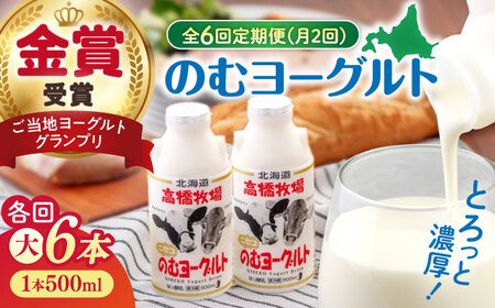 【全6回(月2回)定期便】ミルク工房 のむヨーグルト 大（500ml×6本）《喜茂別町》【ニセコリゾート観光協会】 ヨーグルト 飲むヨーグルト 牛乳 冷蔵配送[AJAI078]