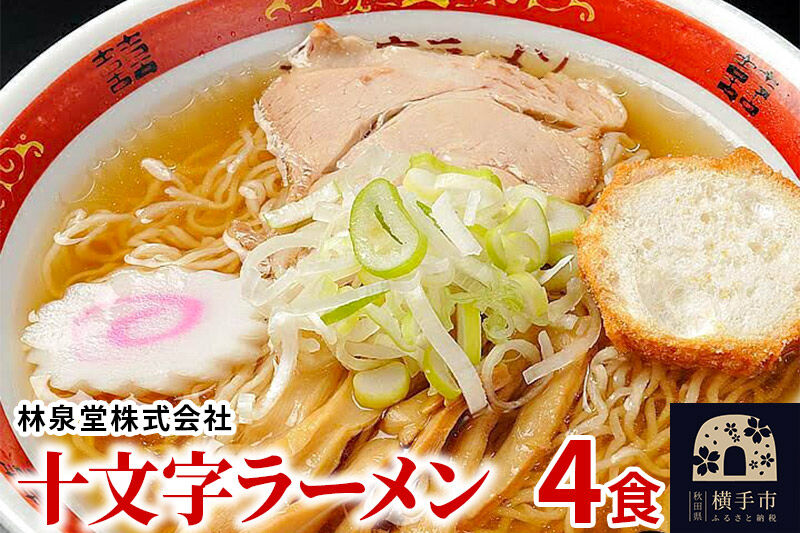 十文字ラーメン4食（麺＆スープ） クロネコゆうパケット [林泉堂]
