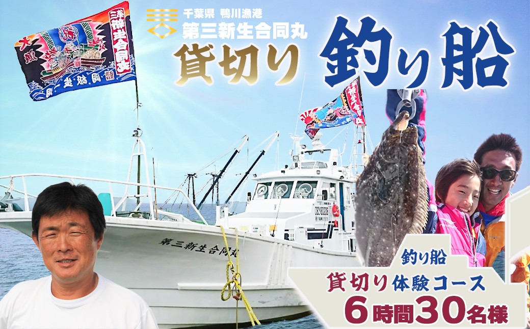 
                  【鴨川漁港発！】第三新生合同丸『貸切り！釣り船体験コース』６時間30名様（平日限定）《２年間有効》《1週間以内に発送》
千葉 鴨川 釣り船 乗船料 体験チケット 釣り体験 初心者歓迎 釣り船体験 海釣り 遊漁船 ファミリーフィッシング [第三新生合同丸][1300-0002]
                