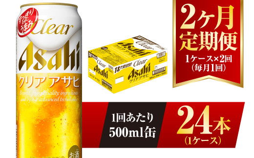 【2ヶ月定期便】クリアアサヒ 500ml 24本 1ケース