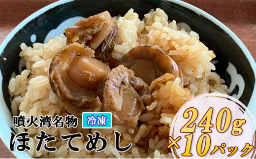 
[№5525-0667]冷凍 噴火湾名物 ほたてめし 240g×10パック
