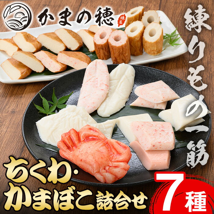 【ふるさと納税】境港こだわりの蒲鉾・ちくわ詰合せ(7種)国産 地魚 魚介 海鮮 かまぼこ 竹輪 磯 あご かに のどぐろ あじ いか バラエティ セット 食べ比べ 冷蔵 【sm-AM003】【モリイ食品】