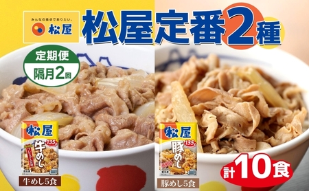 牛めし豚めしセット 松屋プレミアム仕様牛めしの具 牛めし豚めしセット【135g各5個 計10個】【冷凍 隔月2回】