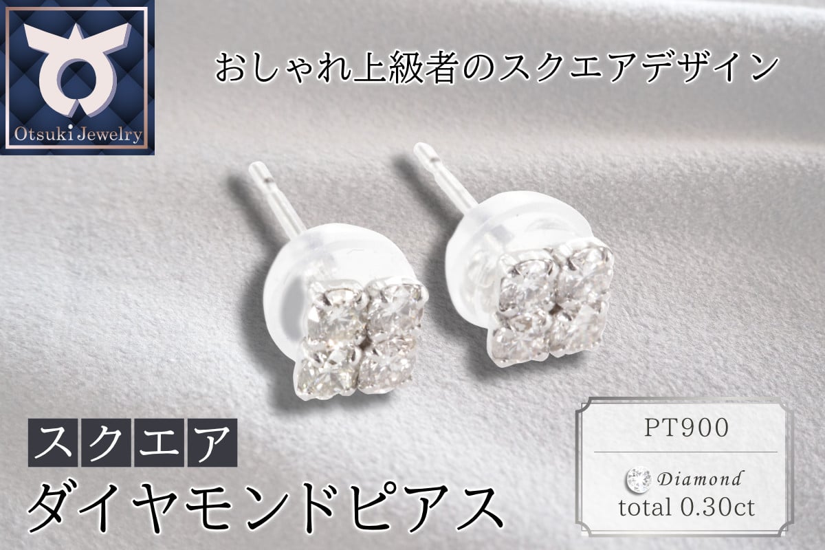 
            PT900ダイヤモンド　ピアス　スクエア　0.30ct　MUP14926
          