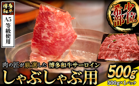 A5等級の博多和牛が届きます！ 博多和牛サーロインしゃぶしゃぶ用500g《30日以内に出荷予定(土日祝除く)》博多和牛  肉の筑前屋 牛肉 サーロイン しゃぶしゃぶ