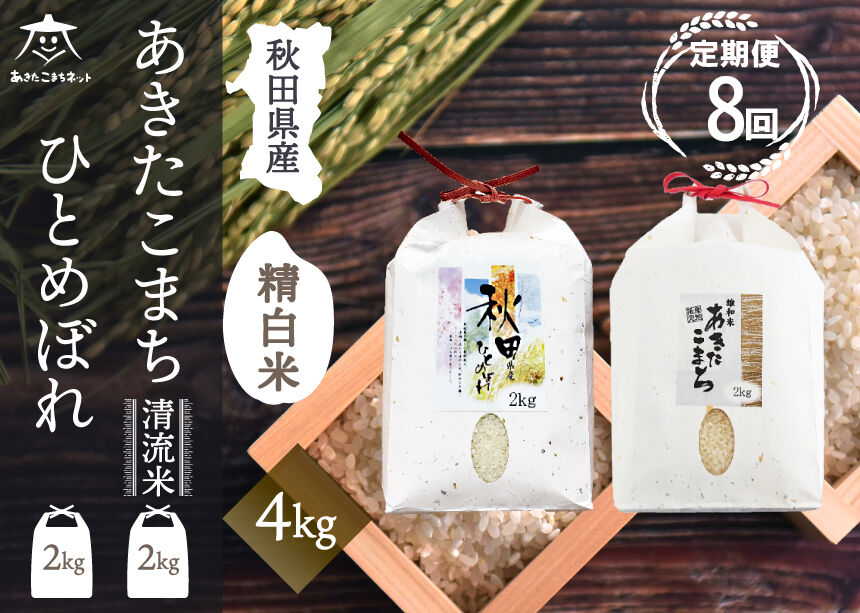 《定期便8ヶ月》あきたこまち・ひとめぼれ 2種食べ比べセット 計4kg (2kg×各1袋)【白米】 秋田県産 [秋田県産 あきたこまち ひとめぼれ お米 精米 小分け 個包装 定期便 4kg 4キロ 