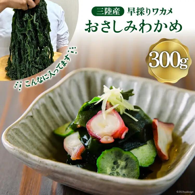 三陸産 おさしみわかめ 300g わかめ 