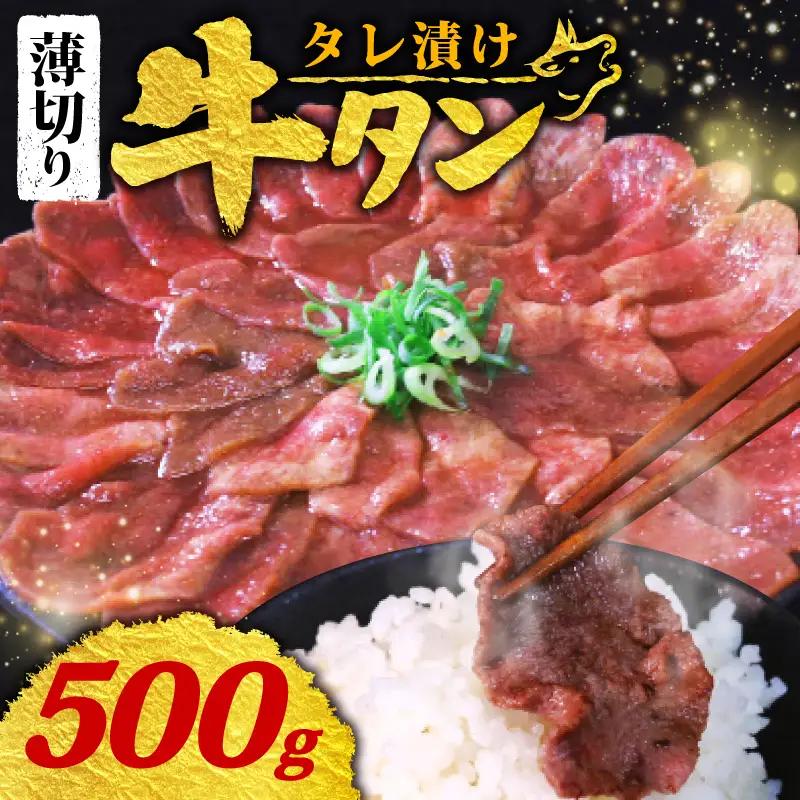 【訳あり 牛タン】 タレ漬け 牛タン 薄切り 500g 250g × 2P 冷凍 小分け