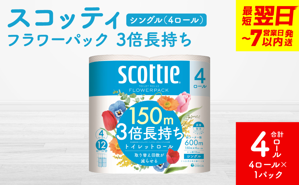 【スコッティ】フラワーパック 3倍長持ち 4ロール（シングル）x 1パック 合計4ロール 香りつき 日用品 生活必需品