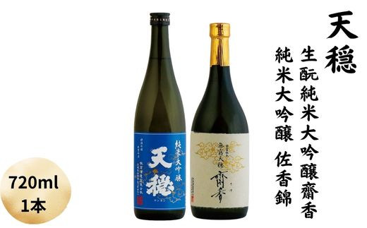 天穏　生酛純米大吟醸　齋香 ・純米大吟醸　佐香錦セット
