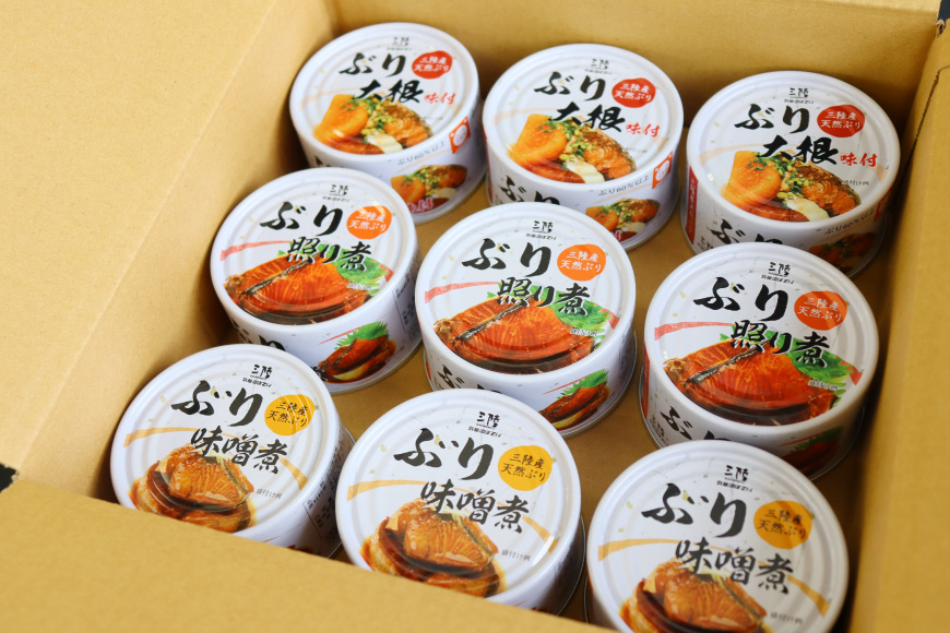 三陸産 ぶり 缶詰 食べ比べ セット 170g×9缶 (3種×3缶) [気仙沼市物産振興協会 宮城県 気仙沼市 20563315] ぶり大根 ぶり照り煮 ぶり味噌煮 長期保存 非常食 備蓄 防災 キャ