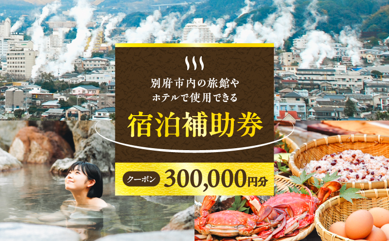 【300,000円分】別府市内の旅館やホテルで使用できる宿泊補助券_B030-007