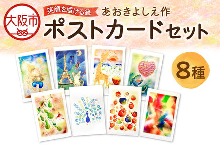 【青木芳恵】笑顔を届ける絵　ポストカード8種類セット ポストカード_OS146-0026