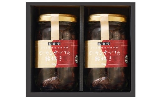 中国料理酔香楼ピーカンナッツの飴炊き２個セット箱入り 【ピーカンナッツ ナッツ 黒糖 ハチミツ 飴 おつまみ お菓子】