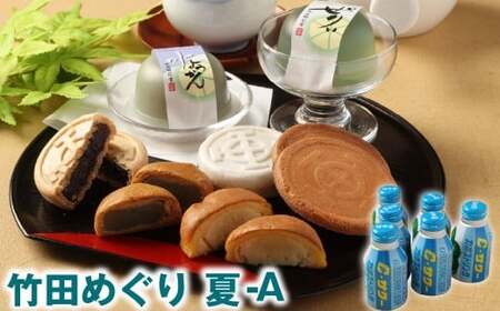 竹田めぐり（夏）-A お菓子セット 23個 かぼすドリンクCサワー 6本 【2026年6月上旬～9月上旬まで順次発送予定】