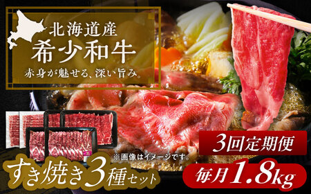 【3回定期便】短角牛 すき焼き 3種 セット 毎月1.8kg すき焼き[BEAI027]