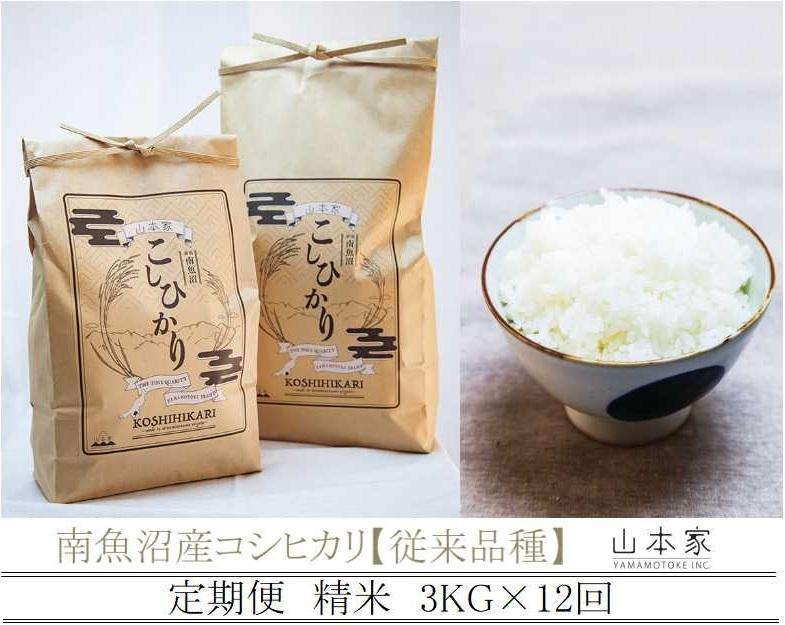 【定期便】南魚沼産コシヒカリ山本家精米３kg×12回【従来品種】