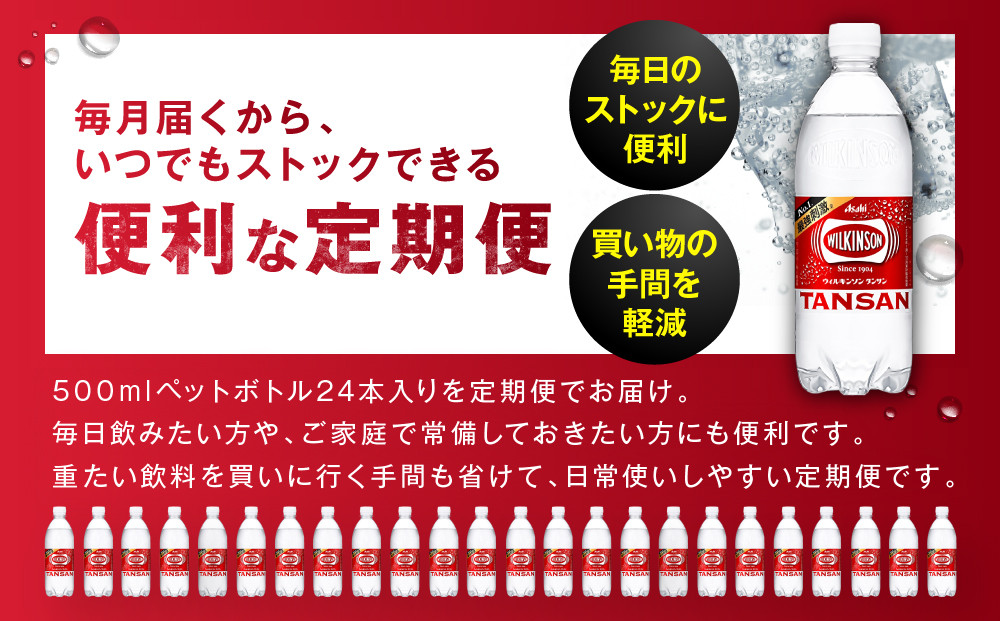 【定期便6か月】アサヒ 炭酸水 ウィルキンソンタンサン ペットボトル 500ml 1ケース×6か月