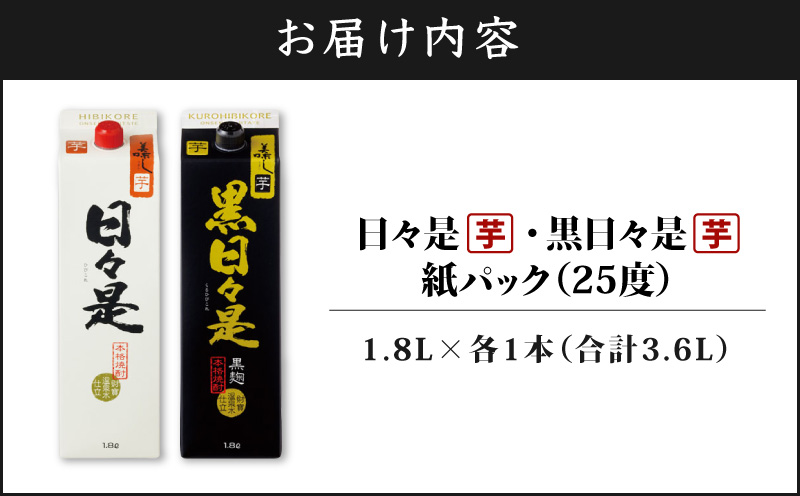 2762 芋焼酎 紙パック2本 『日々是（芋）』『黒日々是（芋）』温泉水仕立ての焼酎　KN021-005