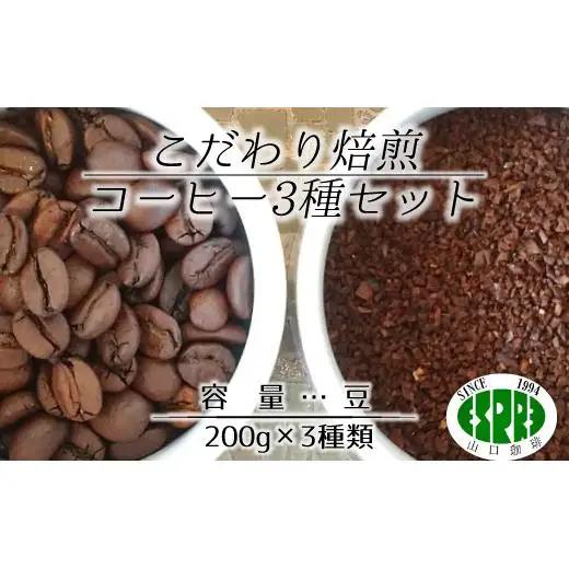 【エスプレ山口珈琲】こだわり焙煎コーヒー3種セット（豆）