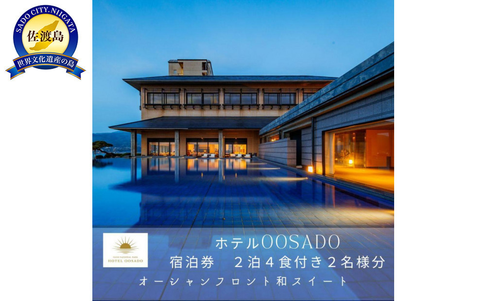 
【佐渡島】HOTEL OOSADO（ホテル大佐渡）　オーシャンフロント和スイート（定員6名）2泊4食付2名様　平日利用　電話予約のみ対象です。
