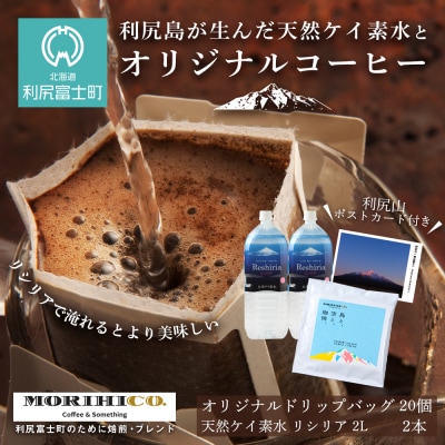 RISHIRI ISLAND BLEND COFFEE 20袋 & 天然ケイ素水リシリア 2L×2