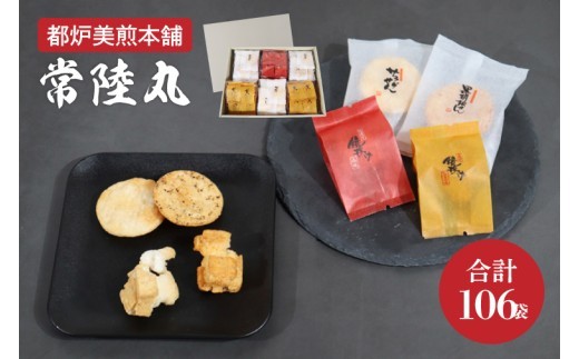 【数量限定】都炉美煎本舗 常陸丸（常陸丸）106袋入【おかき 煎餅 せんべい 国産 手揚げ 水戸市 茨城県】(IP-6)